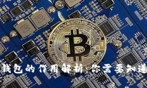比特币钱包的作用解析：你需要知道的一切