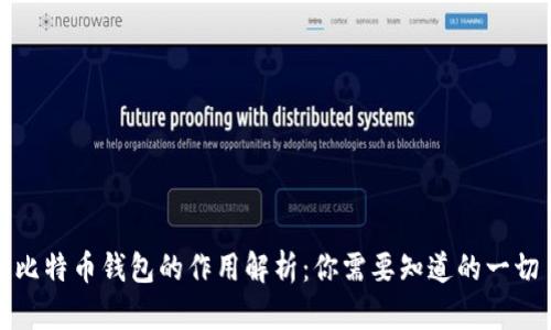 比特币钱包的作用解析：你需要知道的一切