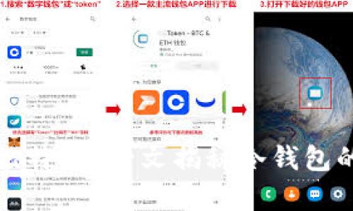 冷钱包能存几个比特币？一文揭秘冷钱包的容量与使用技巧