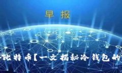 冷钱包能存几个比特币？