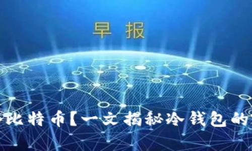 冷钱包能存几个比特币？一文揭秘冷钱包的容量与使用技巧