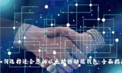 如何选择适合您的以太坊