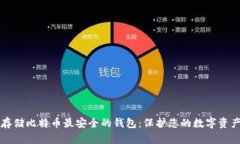 存储比特币最安全的钱包
