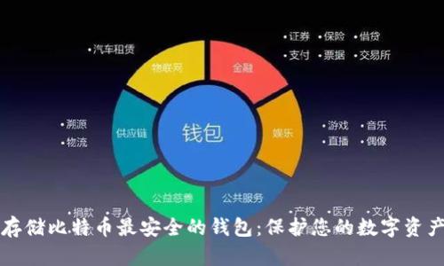 存储比特币最安全的钱包：保护您的数字资产
