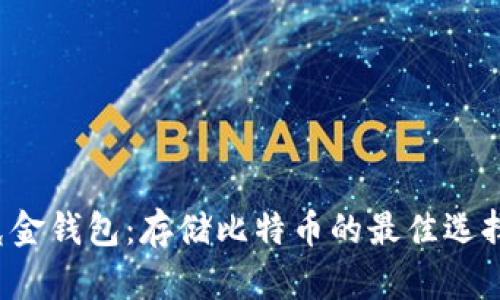 华克金钱包：存储比特币的最佳选择吗？