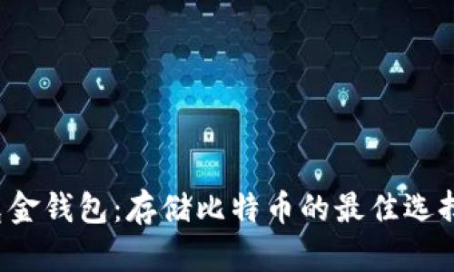 华克金钱包：存储比特币的最佳选择吗？