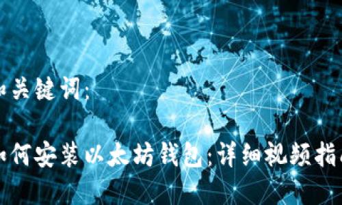 和关键词：

如何安装以太坊钱包：详细视频指南