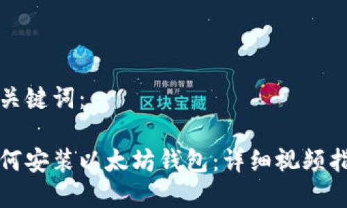和关键词：

如何安装以太坊钱包：详细视频指南