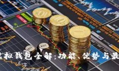 USDT虚拟钱包全解：功能、