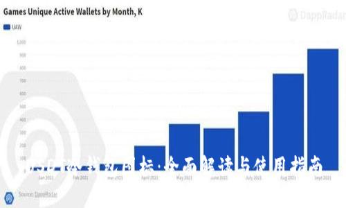 USDT冷钱包图标：全面解读与使用指南