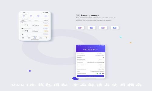 USDT冷钱包图标：全面解读与使用指南