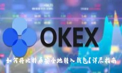如何将比特币安全地转入