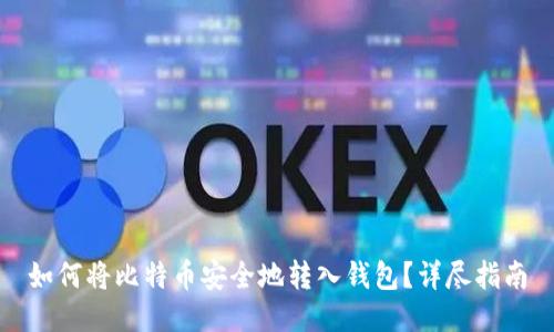 如何将比特币安全地转入钱包？详尽指南