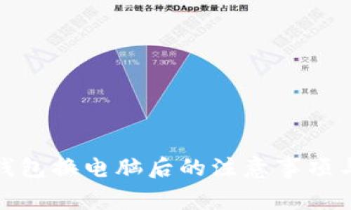 : 虚拟币钱包换电脑后的注意事项与操作指南