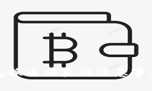 : 虚拟币钱包换电脑后的注意事项与操作指南