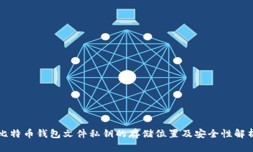 比特币钱包文件私钥的存储位置及安全性解析