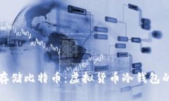 如何安全存储比特币：虚