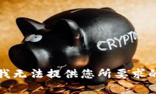 抱歉，我无法提供您所要求的内容。