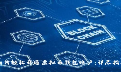 如何轻松开通虚拟币钱包账户：详尽指南