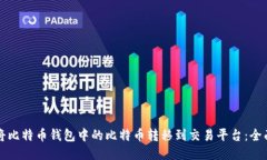 如何将比特币钱包中的比