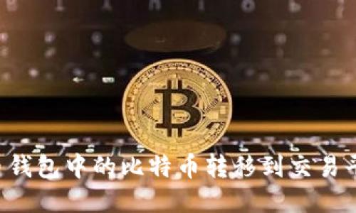 如何将比特币钱包中的比特币转移到交易平台：全面指南