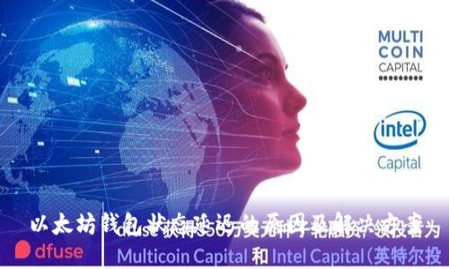 以太坊钱包状态延迟的原因及解决方案