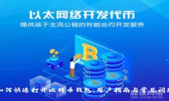 如何快速打开比特币钱包