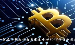 如何在TP钱包中交易泰达币