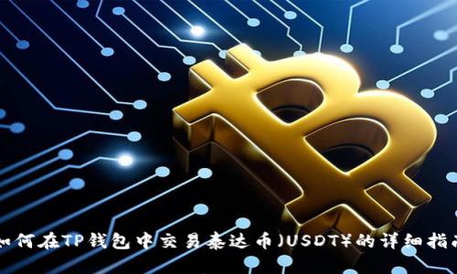 如何在TP钱包中交易泰达币（USDT）的详细指南