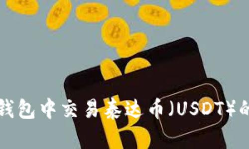 如何在TP钱包中交易泰达币（USDT）的详细指南