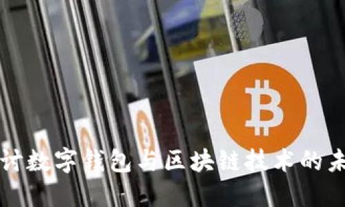 深入探讨数字钱包与区块链技术的未来发展