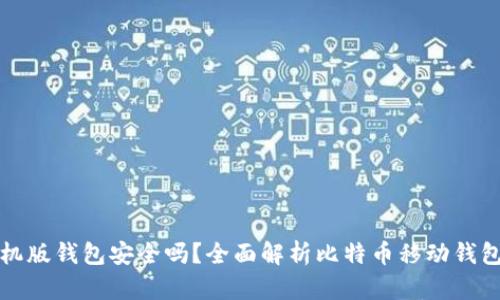 比特币手机版钱包安全吗？全面解析比特币移动钱包的安全性