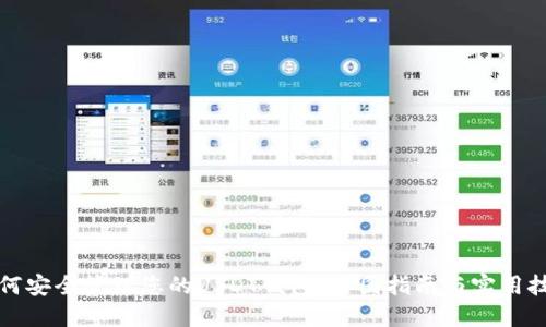 如何安全管理您的USDT钱包：截图指南与实用技巧