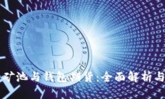 以太坊的矿池与钱包期货