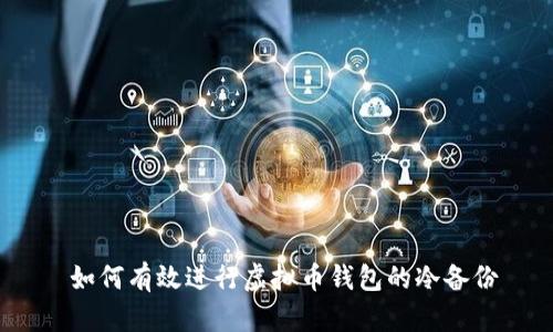  如何有效进行虚拟币钱包的冷备份