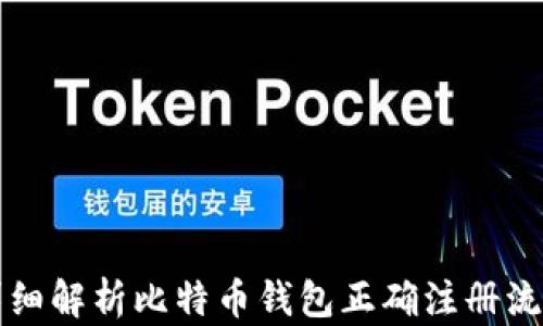 
详细解析比特币钱包正确注册流程