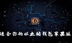 如何选择适合你的以太坊