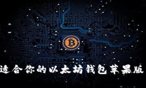 如何选择适合你的以太坊钱包苹果版：全面指南