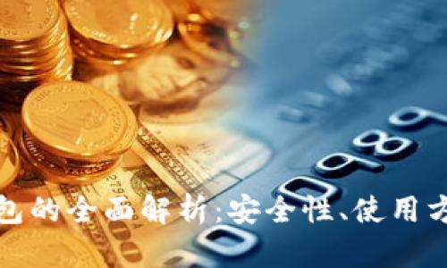 比特币静态钱包的全面解析：安全性、使用方法与市场趋势