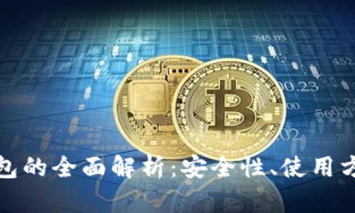 比特币静态钱包的全面解析：安全性、使用方法与市场趋势