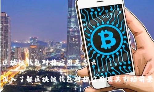 区块链钱包对接应用是什么

深入了解区块链钱包对接应用及其市场前景