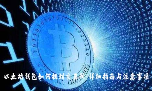 以太坊钱包如何提到交易所：详细指南与注意事项