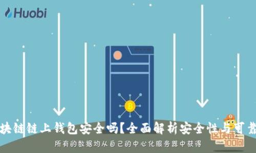 区块链链上钱包安全吗？全面解析安全性与可靠性