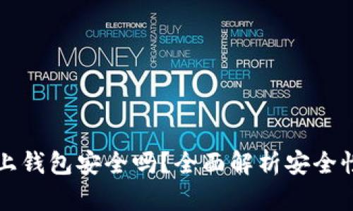 区块链链上钱包安全吗？全面解析安全性与可靠性