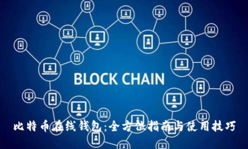 比特币在线钱包：全方位指南与使用技巧
