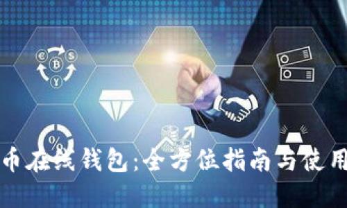 比特币在线钱包：全方位指南与使用技巧