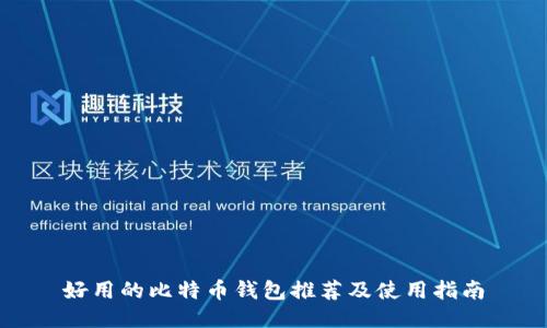 好用的比特币钱包推荐及使用指南