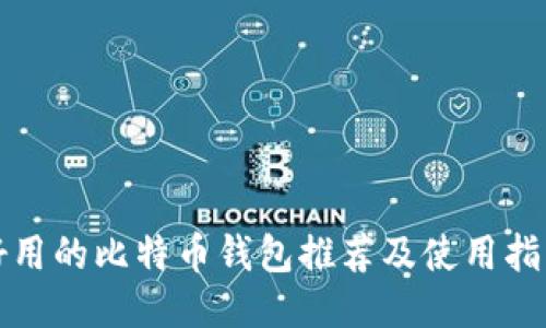 好用的比特币钱包推荐及使用指南