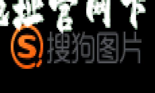 以太坊钱包地址官网下载安装全攻略