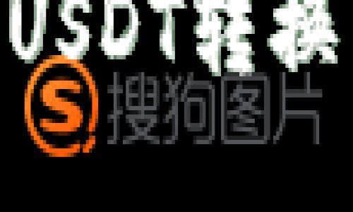 如何将钱包中的USDT转换为BNB：详细指南